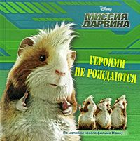 Героями не рождаются. Миссия Дарвина