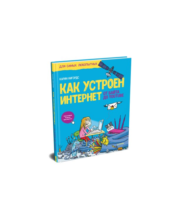 Как устроен интернет. От байта до YouTube