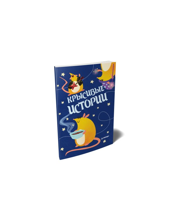 Блокнотик Крысивые истории. Иллюстрации Aryvejd