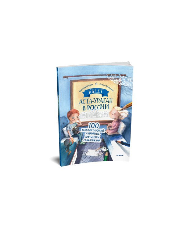 Квест. Аста-Ураган в России. 100 веселых заданий, лабиринты, карты, игры с наклейками