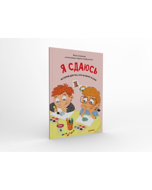 Я сдаюсь. История для тех, кто не верит в себя. Полезные сказки