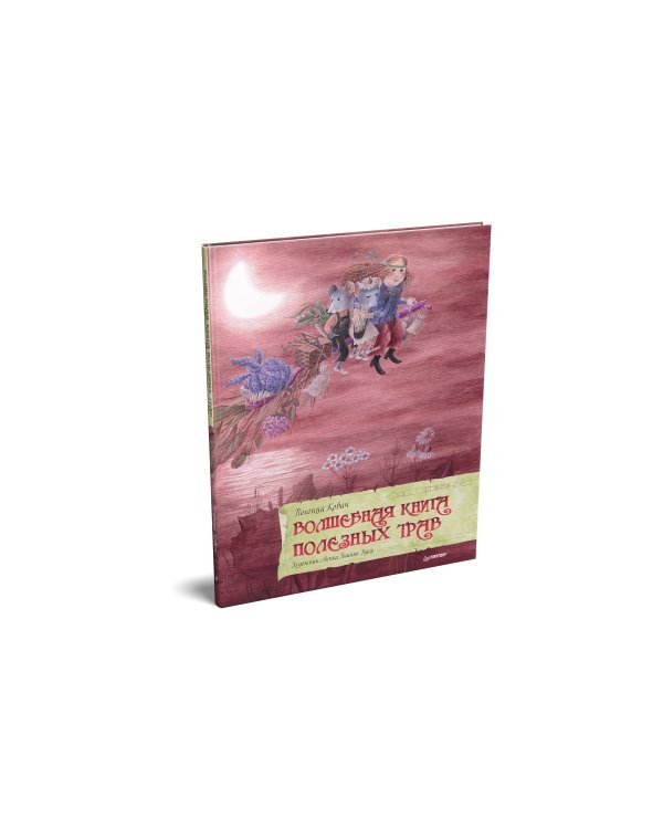 Волшебная книга полезных трав