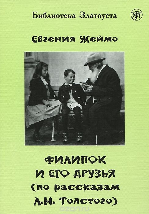 Филипок и его друзья 