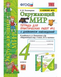 УМКн. ОКР. МИР. ТЕТРАДЬ ДЛЯ ПРАКТ. РАБ. С ДНЕВН. НАБЛ. 4 КЛАСС. ПЛЕШАКОВ. 2 ФГОС к новому ФПУ карты по состоянию на 01.01.2022