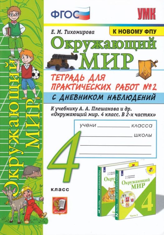 УМКн. ОКР. МИР. ТЕТРАДЬ ДЛЯ ПРАКТ. РАБ. С ДНЕВН. НАБЛ. 4 КЛАСС. ПЛЕШАКОВ. 2 ФГОС к новому ФПУ карты по состоянию на 01.01.2022