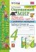 УМКн. ОКР. МИР. ТЕТРАДЬ ДЛЯ ПРАКТ. РАБ. С ДНЕВН. НАБЛ. 4 КЛАСС. ПЛЕШАКОВ. 2 ФГОС к новому ФПУ карты по состоянию на 01.01.2022