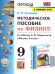 УМК. МЕТОДИЧЕСКОЕ ПОСОБИЕ ПО ФИЗИКЕ 9. ПЕРЫШКИН. ФГОС. М.: Экзамен к новому ФПУ