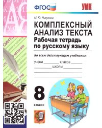УМК. РТ ПО РУССКОМУ ЯЗЫКУ. КОМПЛЕКСНЫЙ АНАЛИЗ ТЕКСТА. 8 КЛ. ФГОС