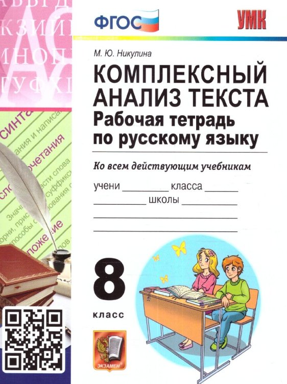 УМК. РТ ПО РУССКОМУ ЯЗЫКУ. КОМПЛЕКСНЫЙ АНАЛИЗ ТЕКСТА. 8 КЛ. ФГОС