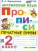 ПРОПИСИ. АНГЛИЙСКИЙ ЯЗЫК. 2 КЛАСС. ФГОС НОВЫЙ