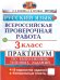 ВСЕРОС. ПРОВ. РАБ. РУССКИЙ ЯЗЫК. 3 КЛ. ПРАКТИКУМ. ФГОС две краски