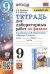 УМК. ТЕТРАДЬ ДЛЯ ЛАБОРАТОРНЫХ РАБОТ ПО ФИЗИКЕ 9. ПЕРЫШКИН. ФГОС две краски М.: Экзамен к новому ФПУ