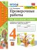 УМКн. ПРОВЕРОЧНЫЕ РАБОТЫ ПО РУС. ЯЗЫКУ. 4 КЛАСС. КАНАКИНА, ГОРЕЦКИЙ. ФГОС к новому ФПУ