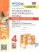 УМК.030н ГРАММ.АНГЛ.ЯЗ.СБ.УПР.К SPOTLIGHT 4 КЛ. БЫКОВА.Ч.2 ФГОС к новому ФПУ