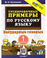 5000. ТРЕНИРОВОЧНЫЕ ПРИМЕРЫ ПО РУССКОМУ ЯЗЫКУ. БЕЗУДАРНЫЕ ГЛАСНЫЕ. 1 КЛАСС. ФГОС НОВЫЙ