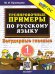 5000. ТРЕНИРОВОЧНЫЕ ПРИМЕРЫ ПО РУССКОМУ ЯЗЫКУ. БЕЗУДАРНЫЕ ГЛАСНЫЕ. 1 КЛАСС. ФГОС НОВЫЙ