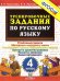 5000. ТРЕНИРОВОЧНЫЕ ЗАДАНИЯ ПО РУССКОМУ ЯЗЫКУ. 4 КЛАСС. ФГОС