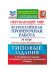 ВСЕРОС. ПРОВ. РАБ. ФИОКО. ЗА КУРС НАЧ.ШК. ОКРУЖАЮЩИЙ МИР. ТЗ. ФГОС две краски
