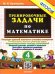 500. ТРЕНИРОВОЧНЫЕ ЗАДАЧИ ПО МАТЕМАТИКЕ. 4 КЛАСС. ФГОС