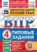 ВПР. ФИОКО. СТАТГРАД. РУССКИЙ ЯЗЫК. 4 КЛАСС. 25 ВАРИАНТОВ. ТЗ. ФГОС