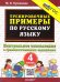5000. ТРЕНИРОВОЧНЫЕ ПРИМЕРЫ ПО РУССКОМУ ЯЗЫКУ. КОНТРОЛЬНОЕ СПИСЫВАНИЕ. 4 КЛАСС. ФГОС НОВЫЙ