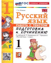 УМКн. РАБОТА С ТЕКСТОМ. ПОДГОТОВКА К СОЧИНЕНИЮ. РУС. ЯЗЫК 1 КЛ.КАНАКИНА,ГОРЕЦКИЙ. ФГОС НОВЫЙ к новому учебнику