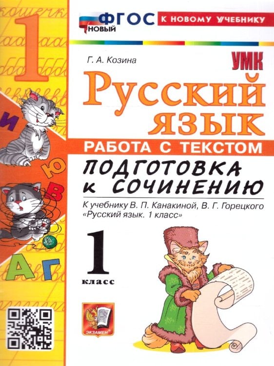 УМКн. РАБОТА С ТЕКСТОМ. ПОДГОТОВКА К СОЧИНЕНИЮ. РУС. ЯЗЫК 1 КЛ.КАНАКИНА,ГОРЕЦКИЙ. ФГОС НОВЫЙ к новому учебнику
