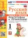 УМКн. РАБОТА С ТЕКСТОМ. ПОДГОТОВКА К СОЧИНЕНИЮ. РУС. ЯЗЫК 1 КЛ.КАНАКИНА,ГОРЕЦКИЙ. ФГОС НОВЫЙ к новому учебнику