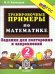 5000. ТРЕНИРОВОЧНЫЕ ПРИМЕРЫ ПО МАТЕМАТИКЕ. 2 КЛАСС. ПОВТОРЕНИЕ И ЗАКРЕПЛЕНИЕ. ФГОС НОВЫЙ