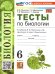 УМК. ТЕСТЫ ПО БИОЛОГИИ. 6 КЛАСС. ПАСЕЧНИК. ФГОС НОВЫЙ к новому учебнику