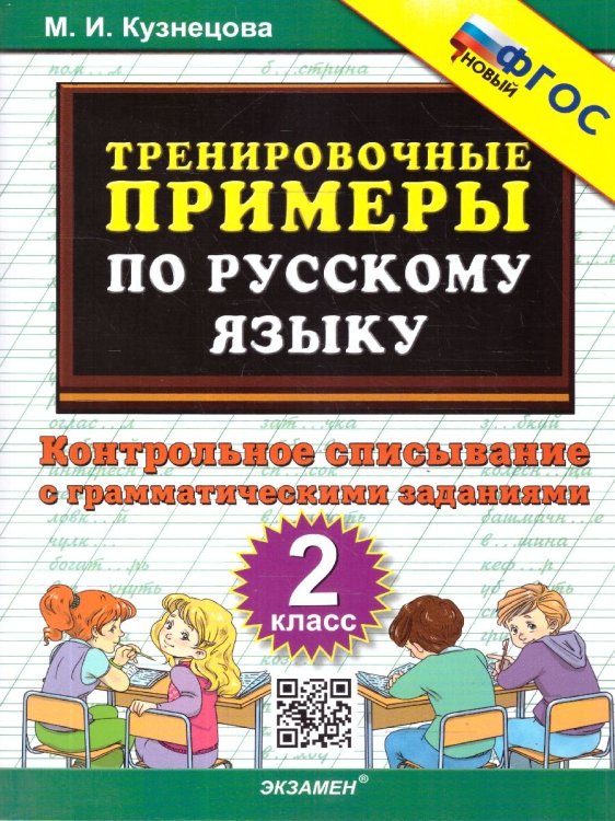 5000. ТРЕНИРОВОЧНЫЕ ПРИМЕРЫ ПО РУССКОМУ ЯЗЫКУ. КОНТРОЛЬНОЕ СПИСЫВАНИЕ. 2 КЛАСС. ФГОС НОВЫЙ