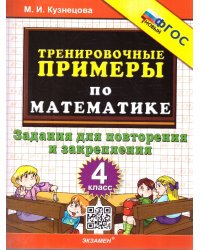 5000. ТРЕНИРОВОЧНЫЕ ПРИМЕРЫ ПО МАТЕМАТИКЕ. 4 КЛАСС. ПОВТОРЕНИЕ И ЗАКРЕПЛЕНИЕ. ФГОС НОВЫЙ