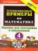 5000. ТРЕНИРОВОЧНЫЕ ПРИМЕРЫ ПО МАТЕМАТИКЕ. 4 КЛАСС. ПОВТОРЕНИЕ И ЗАКРЕПЛЕНИЕ. ФГОС НОВЫЙ