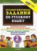 5000. ТРЕНИРОВОЧНЫЕ ЗАДАНИЯ ПО РУССКОМУ ЯЗЫКУ. 2 КЛАСС. ФГОС НОВЫЙ