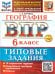 ВСЕРОС. ПРОВ. РАБ. ФИОКО. ГЕОГРАФИЯ. 6 КЛАСС. 10 ВАРИАНТОВ. ТЗ. ФГОС НОВЫЙ+SC