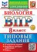 ВСЕРОС. ПРОВ. РАБ. ФИОКО. БИОЛОГИЯ. 8 КЛАСС. 10 ВАРИАНТОВ. ТЗ. ФГОС НОВЫЙ+SC