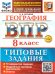 ВСЕРОС. ПРОВ. РАБ. ФИОКО. ГЕОГРАФИЯ. 8 КЛАСС. 10 ВАРИАНТОВ. ТЗ. ФГОС НОВЫЙ+SC