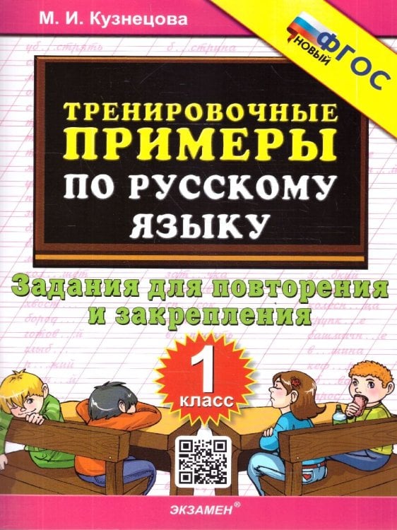 5000. ТРЕНИРОВОЧНЫЕ ПРИМЕРЫ ПО РУССКОМУ ЯЗЫКУ. ПОВТОРЕНИЕ И ЗАКРЕПЛЕНИЕ. 1 КЛАСС. ФГОС НОВЫЙ