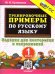 5000. ТРЕНИРОВОЧНЫЕ ПРИМЕРЫ ПО РУССКОМУ ЯЗЫКУ. ПОВТОРЕНИЕ И ЗАКРЕПЛЕНИЕ. 1 КЛАСС. ФГОС НОВЫЙ