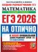 ЕГЭ 2026. ЕГЭНАОТЛИЧНО. МАТЕМАТИКА. БАЗОВЫЙ УРОВЕНЬ