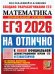 ЕГЭ 2026. ЕГЭНАОТЛИЧНО. МАТЕМАТИКА. ПРОФИЛЬНЫЙ УРОВЕНЬ
