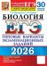 ЕГЭ 2026. 30 ТВЭЗ. БИОЛОГИЯ. 30 ВАРИАНТОВ. ТИПОВЫЕ ВАРИАНТЫ ЭКЗАМЕНАЦИОННЫХ ЗАДАНИЙ