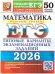 ЕГЭ 2026. 50 ТВЭЗ. МАТЕМАТИКА. БАЗОВЫЙ УРОВЕНЬ. 50 ВАРИАНТОВ. ТИПОВЫЕ ВАРИАНТЫ ЭКЗАМЕНАЦИОННЫХ ЗАДАНИЙ