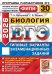 ЕГЭ ФИПИ 2026. 30 ТВЭЗ. БИОЛОГИЯ. 30 ВАРИАНТОВ. ТИПОВЫЕ ВАРИАНТЫ ЭКЗАМЕНАЦИОННЫХ ЗАДАНИЙ