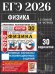 ЕГЭ ФИПИ 2026. 30 ТВЭЗ. ФИЗИКА. 30 ВАРИАНТОВ. ТИПОВЫЕ ВАРИАНТЫ ЭКЗАМЕНАЦИОННЫХ ЗАДАНИЙ