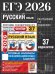 ЕГЭ ФИПИ 2026. 37 ТВЭЗ. РУССКИЙ ЯЗЫК. 37 ВАРИАНТОВ. ТИПОВЫЕ ВАРИАНТЫ ЭКЗАМЕНАЦИОННЫХ ЗАДАНИЙ