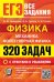 ЕГЭ. БАНК ЗАДАНИЙ. ФИЗИКА. МЕХАНИКА. МОЛЕКУЛЯРНАЯ ФИЗИКА. 320 ЗАДАЧ С ОТВЕТАМИ И РЕШЕНИЯМИ