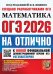 ОГЭ 2026. ОГЭНАОТЛИЧНО. МАТЕМАТИКА
