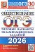 ОГЭ 2026. 30 ТВЭЗ. ОБЩЕСТВОЗНАНИЕ. 30 ВАРИАНТОВ. ТИПОВЫЕ ВАРИАНТЫ ЭКЗАМЕНАЦИОННЫХ ЗАДАНИЙ