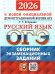 ОГЭ 2026. ОФЦ ТВЭЗ. РУССКИЙ ЯЗЫК. СБОРНИК ЭКЗАМЕНАЦИОННЫХ ЗАДАНИЙ